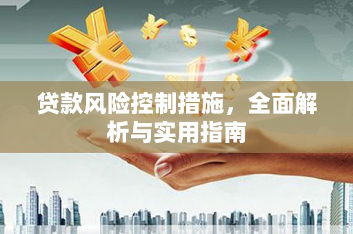 深坑贷款风险控制措施，全面解析与实用指南