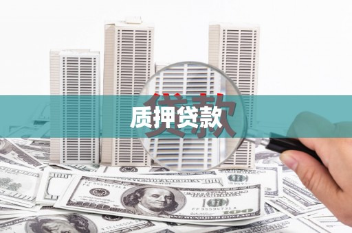 深坑质押贷款