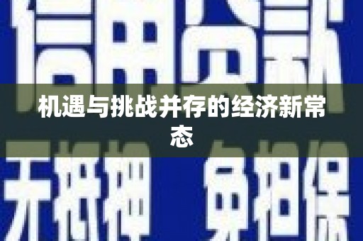 深坑机遇与挑战并存的经济新常态