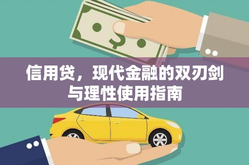 深坑信用贷，现代金融的双刃剑与理性使用指南