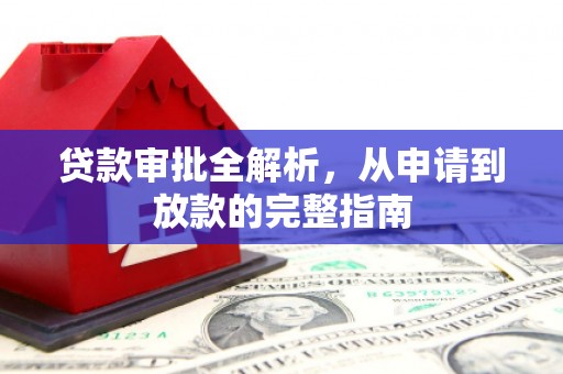 深坑贷款审批全解析,从申请到放款的完整指南 深坑贷款审批全解析,从申请到放款的完整指南
