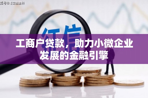 深坑工商户贷款，助力小微企业发展的金融引擎