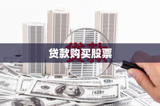 深坑贷款购买股票