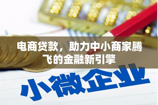 深坑电商贷款，助力中小商家腾飞的金融新引擎