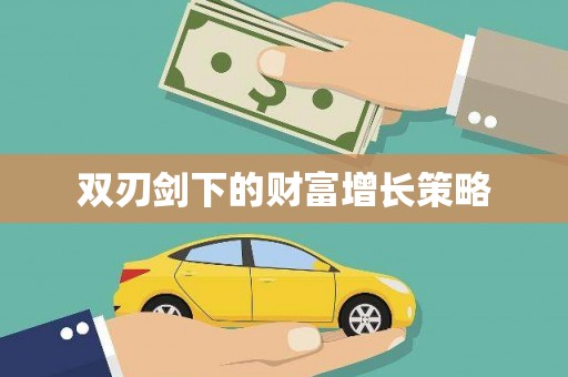 深坑双刃剑下的财富增长策略