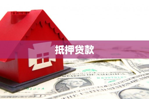 深坑抵押贷款