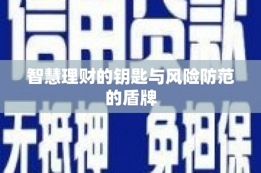 深坑智慧理财的钥匙与风险防范的盾牌