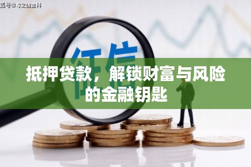 深坑抵押贷款，解锁财富与风险的金融钥匙