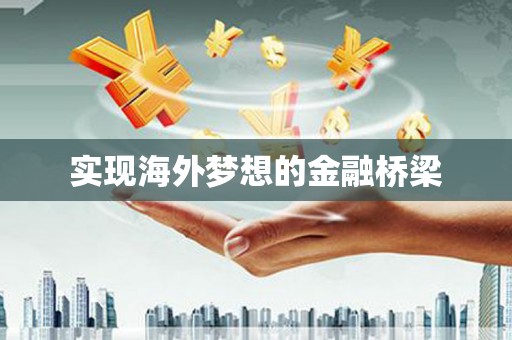 深坑实现海外梦想的金融桥梁