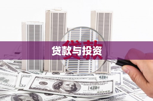 深坑贷款与投资