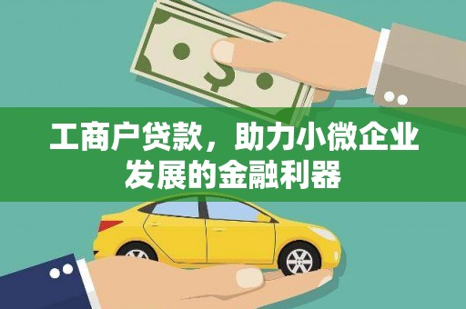 深坑工商户贷款，助力小微企业发展的金融利器