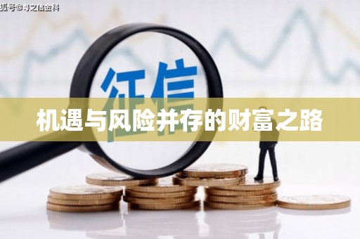 深坑机遇与风险并存的财富之路