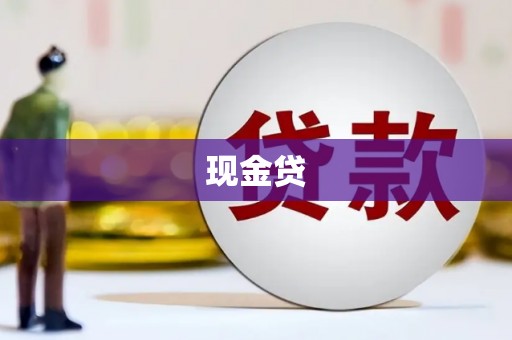 深坑现金贷