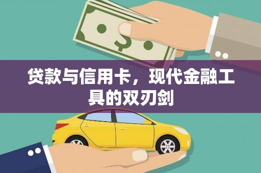 深坑贷款与信用卡，现代金融工具的双刃剑
