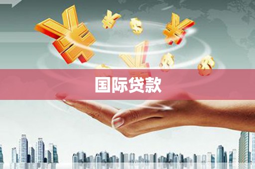 深坑国际贷款