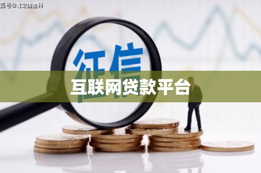 深坑互联网贷款平台
