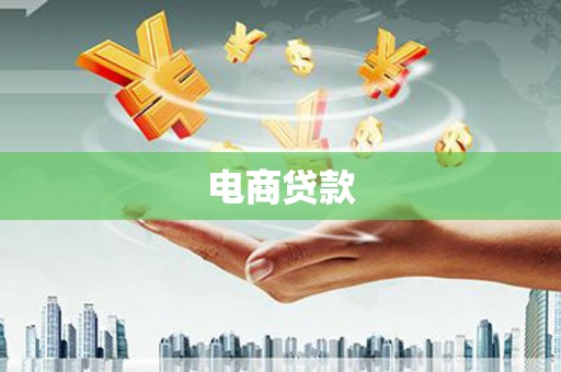 深坑电商贷款