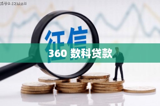 深坑360 数科贷款