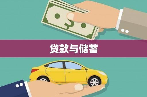 深坑贷款与储蓄