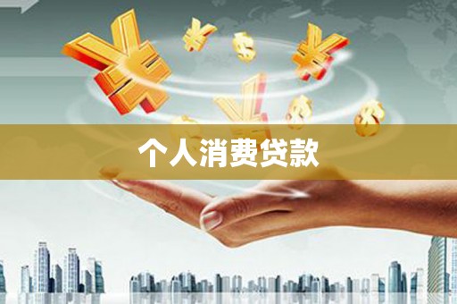 深坑个人消费贷款