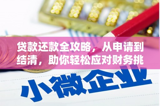 深坑贷款还款全攻略，从申请到结清，助你轻松应对财务挑战