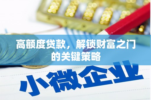 深坑高额度贷款，解锁财富之门的关键策略