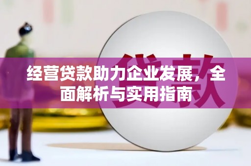 深坑经营贷款助力企业发展，全面解析与实用指南