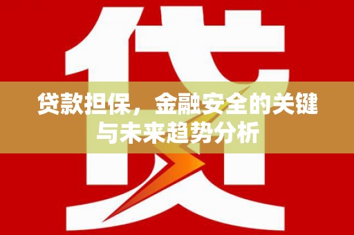 深坑贷款担保，金融安全的关键与未来趋势分析