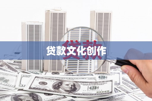深坑贷款文化创作