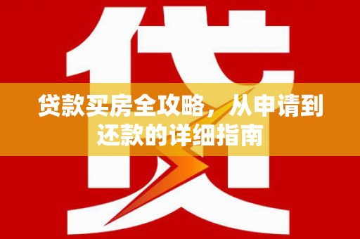 深坑贷款买房全攻略，从申请到还款的详细指南