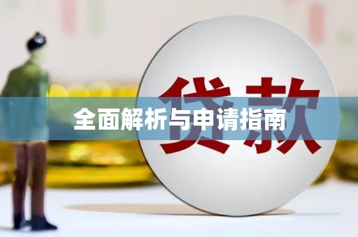深坑全面解析与申请指南