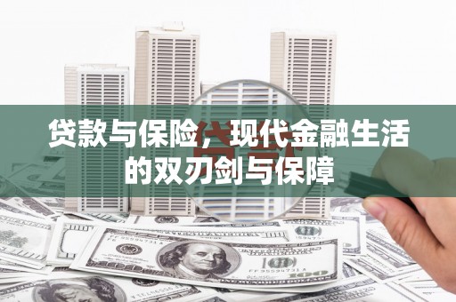 深坑贷款与保险，现代金融生活的双刃剑与保障