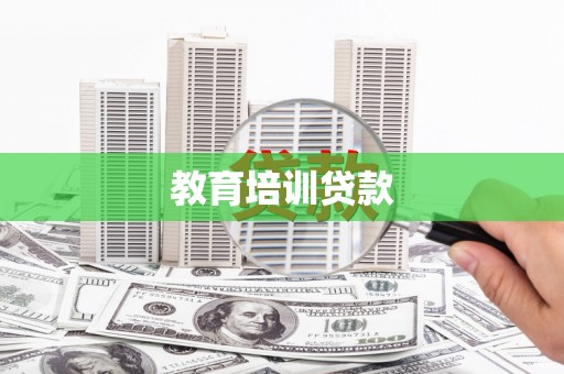 深坑教育培训贷款