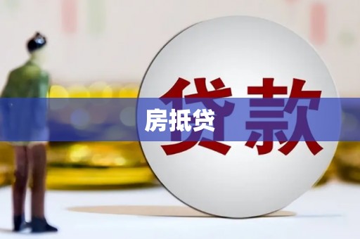 深坑房抵贷