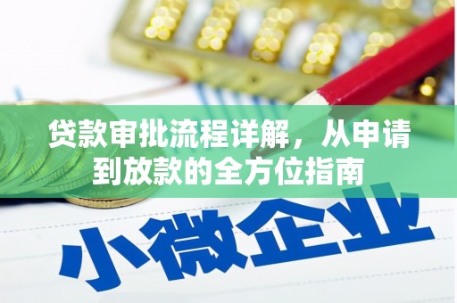 深坑贷款审批流程详解,从申请到放款的全方位指南 深坑贷款审批流程详解,从申请到放款的全方位指南