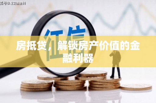 深坑房抵贷，解锁房产价值的金融利器