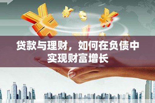 深坑贷款与理财，如何在负债中实现财富增长