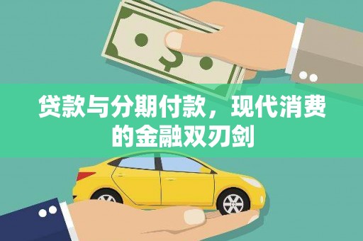 深坑贷款与分期付款，现代消费的金融双刃剑