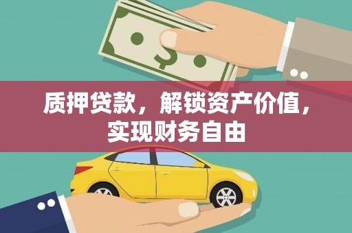 深坑质押贷款，解锁资产价值，实现财务自由