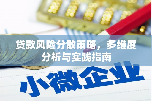 深坑贷款风险分散策略，多维度分析与实践指南