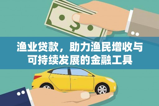 深坑渔业贷款，助力渔民增收与可持续发展的金融工具