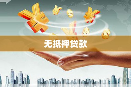 深坑无抵押贷款