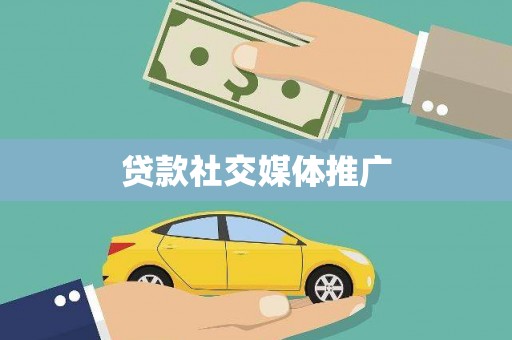 深坑贷款社交媒体推广
