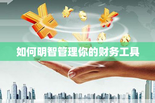 深坑如何明智管理你的财务工具