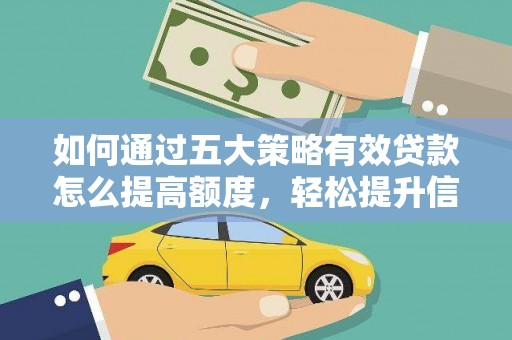 深坑如何通过五大策略有效贷款怎么提高额度，轻松提升信用价值
