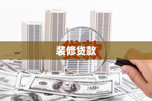 深坑装修贷款