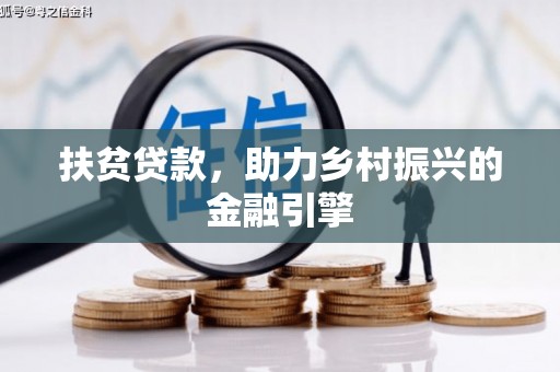 深坑扶贫贷款，助力乡村振兴的金融引擎