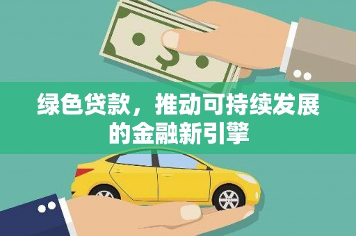 深坑绿色贷款，推动可持续发展的金融新引擎