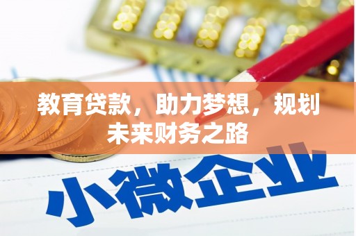深坑教育贷款，助力梦想，规划未来财务之路