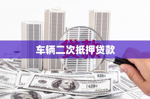 深坑车辆二次抵押贷款